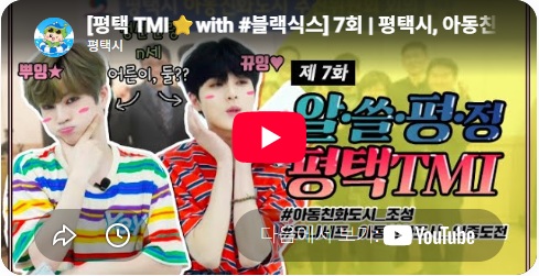 2025년 평택 시티투어 안내 자세히 보기 클릭 운행기간 2025년 4월~11월 매주 수요일, 토요일 오전 9시~오후 3시 ※7월~8월 혹서기와 12월 혹한기에는 미운행 주요탐방지 -역사문화유적지 : 진위향교, 정도전유적지, 심복사 등 -관광지 : 평택호관광단지, 평택항홍보관 등 -문화·교육·체험 시설 : 팽성생활사박물관, 오썸플렉스 등 -자연 탐방지 : 농업생태원, 소풍정원, 내리문화 공원등 참가대상 누구나 ※15인 이상 단체의 경우 별도 진행 참가비 1인 15,000원(식비 및 기타 이용료 포함) 참가방법 -평택문화원 홈페이지(www.ptmunhwa.or.kr) → 평택시티투어 → 예약하기 -전화예약 ☎031-654-8808