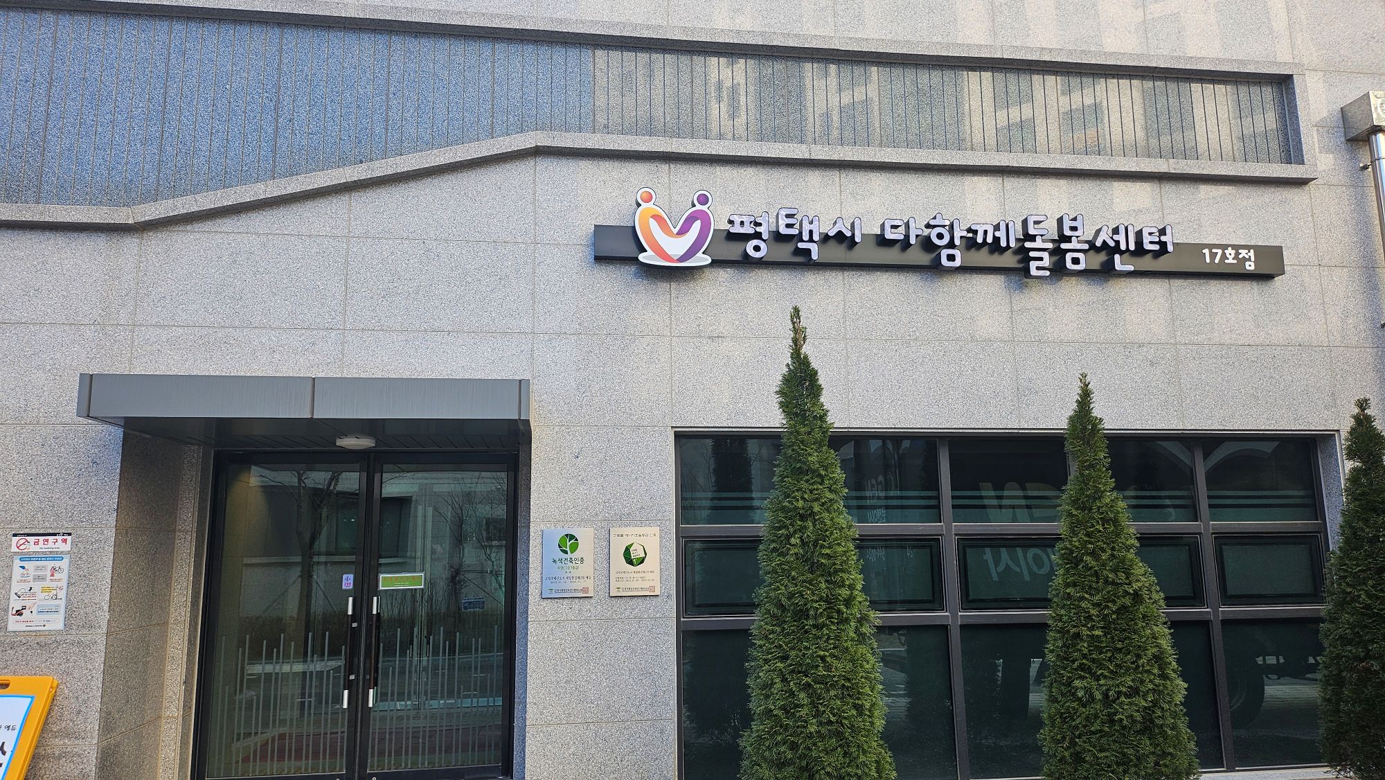 평택시다함께돌봄센터17호점 전경사진입니다.