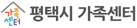 평택시가족센터