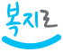 복지로
