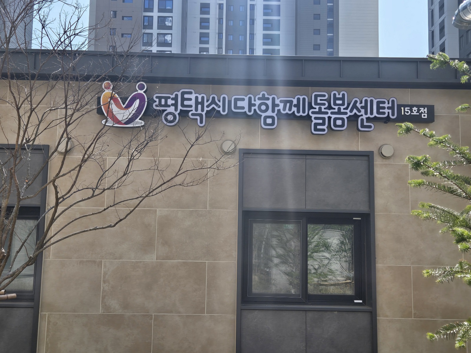 평택시다함께돌봄센터 15호점