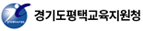 경기도평택교육지원청