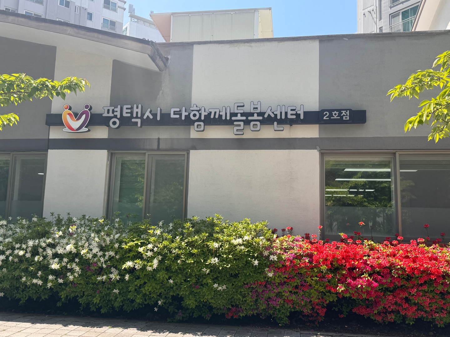 평택시 다함께돌봄센터 2호점