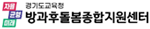 경기도교육청방과후돌봄종합지원센터